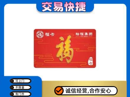 吉安井冈山市购物卡回收裕福集团卡.jpg