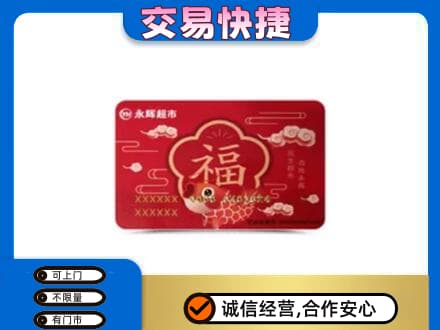 吉安井冈山市购物卡回收永辉超市卡.jpg