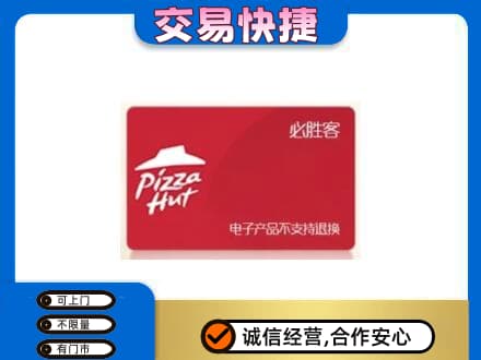 吉安井冈山市购物卡回收必胜客卡.jpg