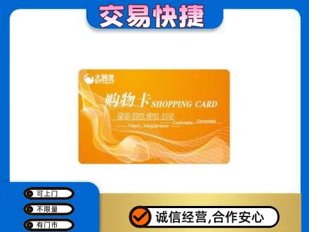 吉安井冈山市购物卡回收大润发卡.jpg