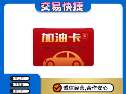 吉安井冈山市购物卡回收加油卡2.jpg