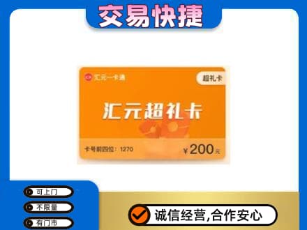 吉安井冈山市购物卡回收汇元卡.jpg