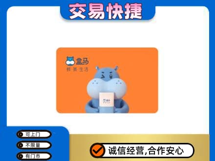 吉安井冈山市购物卡回收盒马生鲜卡.jpg