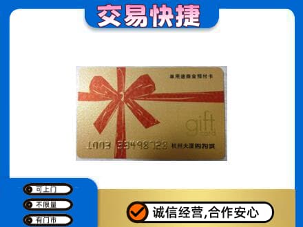 吉安井冈山市购物卡回收杭州大厦卡.jpg