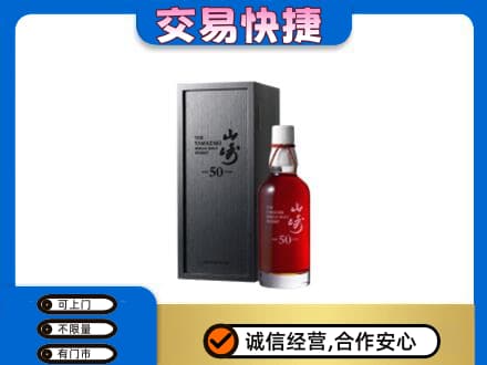 吉安井冈山市洋酒回收山崎50年.jpg