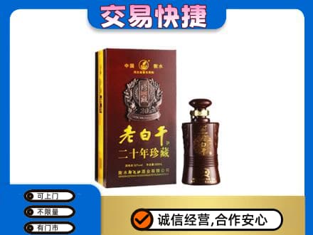 吉安井冈山市名酒回收老白干20年.jpg